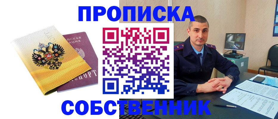 прописка от собственника в Лесозаводске
